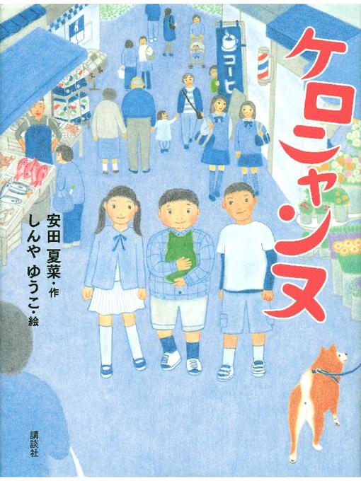 Title details for ケロニャンヌ: 本編 by 安田夏菜 - Available